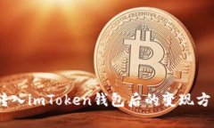 USDT转入imToken钱包后的变现