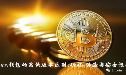 imToken钱包的高低版本区别：功能、体验与安全性全解析