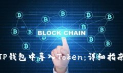 如何在TP钱包中导入Token：