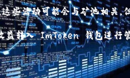 ImToken 钱包本身并不属于特定的矿池。它是一个多链数字资产钱包，支持多种加密货币的管理、存储和交易。用户可以通过 ImToken 钱包存储以太坊、比特币和其他各种代币。其作用主要是帮助用户安全地管理他们的数字资产，而不是直接参与挖矿或属于某个矿池。

然而，用户可以通过 ImToken 钱包访问去中心化金融（DeFi）协议，有些 DeFi 协议提供流动性挖矿或收益 farming。这些活动可能会与矿池相关，但钱包本身不是矿池的一部分。 

如果你需要参与挖矿，通常需要选择一个专门的矿池，比如 Ethermine、F2Pool、BTC.com 等。然后，你可以将你的挖矿收益转入 ImToken 钱包进行管理。

如果你还有其他问题，欢迎继续咨询！