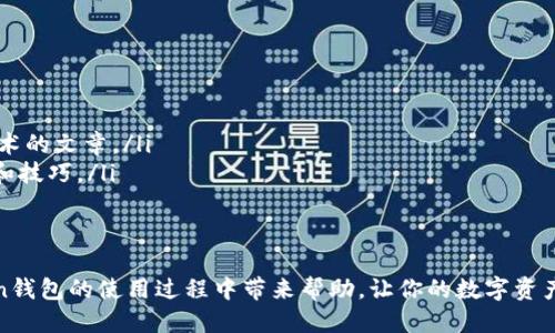 如何查看imToken钱包余额及其管理技巧
imToken, 钱包余额, 数字货币, 资产管理/guanjianci

引言
在数字货币时代，管理你的资产变得尤为重要。作为一款热门的数字货币钱包，imToken为用户提供了便捷的资产管理服务。很多新手用户可能会问，如何查看imToken钱包余额？本文将为你详细介绍相关操作，并分享一些资产管理的小技巧。

一、什么是imToken？
imToken是一款功能强大的移动端数字货币钱包。它支持多种主流数字货币，如以太坊、比特币等。除了基本的发送和接收功能外，imToken还提供了DApp浏览器、资产交换等服务，使用户能够方便地管理和交易自己的数字资产。

二、如何查看imToken钱包余额？
查看imToken钱包余额的步骤非常简单。以下是操作指南：

h41. 下载并安装imToken/h4
首先，你需要在手机应用商店中下载imToken。如果是安卓用户，可以在Google Play或其他APK网站进行下载；如果是苹果用户，可以直接在App Store中搜索imToken并下载安装。

h42. 注册并创建钱包/h4
安装完成后，打开app，选择“创建钱包”。系统会提示你设置密码和备份助记词。备份助记词一定要妥善保存，因为它是恢复钱包的重要信息。

h43. 导入现有钱包（可选）/h4
如果你已经有其他钱包，可以选择“导入钱包”，输入助记词或私钥进行导入。

h44. 查看钱包余额/h4
成功创建或导入钱包后，你可以在主界面上看到你的钱包地址和余额。余额会显示在每个币种的图标下方。点击特定币种，你可以进一步查看交易记录、发送和接收功能。

三、imToken钱包的资产管理技巧
在成功查看了余额后，如何更有效地管理这些资产呢？这里有一些小建议：

h41. 定期检查余额/h4
定期检查钱包余额可以帮助你及时了解自己的资产状况，发现异常时也可以第一时间采取措施。

h42. 设置合理的资产配置/h4
根据自己的风险承受能力，合理配置各类数字资产。可以考虑将部分资产存入长线投资，将一部分留作短期交易。

h43. 加强安全措施/h4
确保钱包安全是管理资产的重要一环。除了设置强密码，你还可以启用双重认证功能，定期更换密码，避免在公共场合使用公共Wi-Fi进行交易。

h44. 了解DeFi及Staking/h4
imToken支持多种DeFi项目和Staking服务。可以了解相关项目的收益情况，将一定比例的资产参与其中，获得额外收益。

四、总结与未来展望
通过本文的介绍，我们了解到如何查看和管理imToken钱包的资产。随着数字货币市场的日益发展，更多的用户将参与到数字资产管理中。希望每位用户都能在这条道路上，安全、有效地管理自己的财富。

数字货币的未来仍有许多未知数，但我们可以通过学习、参与和实践，不断提升自己的管理能力。imToken作为一个值得信赖的工具，将继续伴随我们共同走向未来的数字货币时代。

五、常见问题解答
在使用imToken的过程中，用户常常会遇到一些问题，以下是一些常见的FAQ：

h41. 如何恢复钱包？/h4
如果你忘记了钱包密码，可以通过输入助记词来恢复钱包。务必确保助记词的正确性和安全性。

h42. imToken支持哪些币种？/h4
imToken支持包括以太坊、比特币、EOS等多种主流币种。具体支持的币种列表可以通过app内查看。

h43. 如何确保资产安全？/h4
除了使用强密码和备份助记词外，用户还应定期更新软件及关注最新的安全动态，防范各种网络攻击。

h44. imToken的手续费如何？/h4
imToken的手续费因交易类型和网络拥堵程度而异。用户在进行交易前可以查看实时手续费信息。

附录：相关资源
为了让用户更深入地了解imToken钱包，下面推荐一些相关资源：
ul
    lia href=