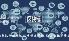 如何查看imToken钱包余额及