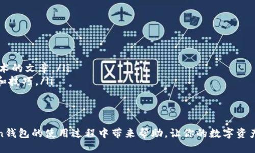 如何查看imToken钱包余额及其管理技巧
imToken, 钱包余额, 数字货币, 资产管理/guanjianci

引言
在数字货币时代，管理你的资产变得尤为重要。作为一款热门的数字货币钱包，imToken为用户提供了便捷的资产管理服务。很多新手用户可能会问，如何查看imToken钱包余额？本文将为你详细介绍相关操作，并分享一些资产管理的小技巧。

一、什么是imToken？
imToken是一款功能强大的移动端数字货币钱包。它支持多种主流数字货币，如以太坊、比特币等。除了基本的发送和接收功能外，imToken还提供了DApp浏览器、资产交换等服务，使用户能够方便地管理和交易自己的数字资产。

二、如何查看imToken钱包余额？
查看imToken钱包余额的步骤非常简单。以下是操作指南：

h41. 下载并安装imToken/h4
首先，你需要在手机应用商店中下载imToken。如果是安卓用户，可以在Google Play或其他APK网站进行下载；如果是苹果用户，可以直接在App Store中搜索imToken并下载安装。

h42. 注册并创建钱包/h4
安装完成后，打开app，选择“创建钱包”。系统会提示你设置密码和备份助记词。备份助记词一定要妥善保存，因为它是恢复钱包的重要信息。

h43. 导入现有钱包（可选）/h4
如果你已经有其他钱包，可以选择“导入钱包”，输入助记词或私钥进行导入。

h44. 查看钱包余额/h4
成功创建或导入钱包后，你可以在主界面上看到你的钱包地址和余额。余额会显示在每个币种的图标下方。点击特定币种，你可以进一步查看交易记录、发送和接收功能。

三、imToken钱包的资产管理技巧
在成功查看了余额后，如何更有效地管理这些资产呢？这里有一些小建议：

h41. 定期检查余额/h4
定期检查钱包余额可以帮助你及时了解自己的资产状况，发现异常时也可以第一时间采取措施。

h42. 设置合理的资产配置/h4
根据自己的风险承受能力，合理配置各类数字资产。可以考虑将部分资产存入长线投资，将一部分留作短期交易。

h43. 加强安全措施/h4
确保钱包安全是管理资产的重要一环。除了设置强密码，你还可以启用双重认证功能，定期更换密码，避免在公共场合使用公共Wi-Fi进行交易。

h44. 了解DeFi及Staking/h4
imToken支持多种DeFi项目和Staking服务。可以了解相关项目的收益情况，将一定比例的资产参与其中，获得额外收益。

四、总结与未来展望
通过本文的介绍，我们了解到如何查看和管理imToken钱包的资产。随着数字货币市场的日益发展，更多的用户将参与到数字资产管理中。希望每位用户都能在这条道路上，安全、有效地管理自己的财富。

数字货币的未来仍有许多未知数，但我们可以通过学习、参与和实践，不断提升自己的管理能力。imToken作为一个值得信赖的工具，将继续伴随我们共同走向未来的数字货币时代。

五、常见问题解答
在使用imToken的过程中，用户常常会遇到一些问题，以下是一些常见的FAQ：

h41. 如何恢复钱包？/h4
如果你忘记了钱包密码，可以通过输入助记词来恢复钱包。务必确保助记词的正确性和安全性。

h42. imToken支持哪些币种？/h4
imToken支持包括以太坊、比特币、EOS等多种主流币种。具体支持的币种列表可以通过app内查看。

h43. 如何确保资产安全？/h4
除了使用强密码和备份助记词外，用户还应定期更新软件及关注最新的安全动态，防范各种网络攻击。

h44. imToken的手续费如何？/h4
imToken的手续费因交易类型和网络拥堵程度而异。用户在进行交易前可以查看实时手续费信息。

附录：相关资源
为了让用户更深入地了解imToken钱包，下面推荐一些相关资源：
ul
    lia href=