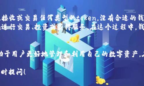 区块链钱包并不是token，但它们之间存在密切的关系。下面将详细阐述区块链钱包和token的定义、功能及相互关系，以帮助您更好地理解这两者。

什么是区块链钱包？
区块链钱包是一种数字工具，允许用户存储、发送和接收加密货币或其他数字资产。它的主要功能是管理用户的私钥和公钥，从而实现对区块链上资产的访问和交易。
区块链钱包可以分为热钱包和冷钱包两种。热钱包是连接互联网的，适合日常交易；而冷钱包则是离线存储，安全性更高，适合长期存储大量加密资产。

什么是token？
在区块链的世界里，token是一种数字资产，它是基于区块链技术创建的。在以太坊等智能合约平台上，token通常是基于ERC-20标记标准创建的。它们可以代表多种资产，包括货币、权益或其他价值。
token的用途非常广泛，可以用于支付、交易、投资等。它们可以代表特定项目的股份，参与治理，或作为某种服务的使用凭证。

区块链钱包和token的关系
区块链钱包与token之间的主要关系在于：钱包用于存储和管理token。用户必须通过钱包才能发送、接收或交易任何类型的token。没有合适的钱包，就无法有效使用token。
在许多区块链项目中，用户需要先将token发送到他们的区块链钱包。然后，他们可以使用这些token进行交易、投资或获得服务。在这个过程中，钱包作为用户与区块链网络之间的桥梁，确保交易的安全性和可信度。

总结
尽管区块链钱包和token并不是同一种东西，但它们同样重要且相互依赖。了解它们之间的关系，有助于用户更好地管理和利用自己的数字资产。在这个不断发展的区块链领域，合理利用好钱包和token，能够让用户享受更好的数字资产管理体验。

以上是关于区块链钱包和token之间关系的介绍。如果您有更多的问题或需要深入了解的内容，请随时提问！