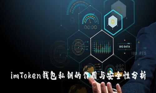 imToken钱包私钥的作用与安全性分析