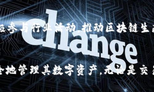 Imtoken 钱包并不是纯粹在以太坊上开发的，它实际上是一个多链钱包，支持多个区块链网络，其中以太坊是其主要支持的链之一。Imtoken 钱包最初专注于以太坊及其相关的 ERC-20 代币，但随着时间的发展，逐步扩展了对其他区块链的支持，比如比特币、EOS、TRON 和 Cosmos 等。

以下是 Imtoken 钱包的一些关键特点和功能：

多链支持
Imtoken 允许用户在一个平台上管理多个数字资产。用户可以轻松切换不同币种，从而提高了用户的便利性。这种多链支持使得Imtoken在用户中广受欢迎。

安全性
Imtoken 钱包重视用户的资产安全。它采用了多种加密技术，保护用户的私钥。同时，用户的私钥保存在本地，而不是在线平台，这降低了被黑客攻击的风险。

用户友好界面
Imtoken 提供的用户界面。即使是新手用户也能够轻松上手。钱包的设计使得用户能够轻松找到所需功能，从而提升了整体使用体验。

去中心化交易所的整合
Imtoken 还集成了去中心化交易所（DEX）的功能。用户可以在钱包内直接进行资产交换，无需将资产转移到其他平台。这种整合提高了交易效率，降低了交易成本。

社区与生态系统
Imtoken 拥有活跃的社区支持。这为用户提供了技术支持，同时也让他们能够与其他数字资产爱好者进行交流。Imtoken 还积极参与行业活动，推动区块链生态系统的发展。

总结
作为一个多链钱包，Imtoken 不仅在以太坊上的功能强大，同时也在其他区块链中保持了良好的支持。这使得用户能够高效、安全地管理其数字资产。无论是交易、存储还是参与区块链生态，Imtoken 都为用户提供了多种选择。