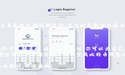   全面指南：如何安全高效地转移比特币钱包 / 
 guanjianci 比特币钱包, 比特币转移, 加密货币, 安全性 /guanjianci 

什么是比特币钱包？
在深入探讨如何转移比特币钱包之前，我们首先要了解比特币钱包的基本概念。比特币钱包是一个数字工具，用于存储、接收和发送比特币。与传统的钱包不同，比特币钱包并不是物理存在的实体，而是以软件或硬件的形式存在的。
比特币钱包可以分为几种类型，包括软件钱包（在线和离线）、硬件钱包和纸钱包。每种钱包都有其独特的特性和用途。

为什么需要转移比特币钱包？
转移比特币钱包的原因有很多。可能是为了提高安全性，也可能是为了方便管理。此外，用户可能希望将比特币从一个平台转移到另一个平台，以利用更低的交易费用或更高的利率，亦或是为了分散风险。
在某些情况下，你可能还想合并多个钱包中的比特币到一个单一钱包中，以简化管理。无论出于何种原因，了解如何安全地进行比特币钱包转移都是至关重要的。

转移比特币钱包的基本步骤
在进行比特币钱包转移时，你可按照以下几个简单的步骤操作：
ol
    listrong备份你的钱包：/strong在转移之前，确保你对当前钱包的所有数据进行备份。这可以帮助你在转移过程中避免任何数据丢失或钱包访问问题。/li
    listrong选择新钱包：/strong决定将比特币转移到哪个新钱包。确保选择安全性高、易于使用的平台。/li
    listrong生成新钱包地址：/strong在新钱包中生成一个接收地址，这是你将比特币转移到的新地址。/li
    listrong进行转移：/strong使用你的旧钱包将比特币发送到新钱包地址。确保准确输入地址，以避免任何错误。/li
    listrong确认转移完成：/strong转移后，检查新钱包以确保比特币到账。/li
/ol

选择新钱包的注意事项
在选择新的比特币钱包时，安全性是首要考虑因素。确保选择一个在行业内享有良好声誉的钱包，并查看用户评价和安全性记录。
除了安全性，用户界面和使用体验也很重要。一款用户友好的钱包可以使你的转移和日常使用更加顺畅。此外，了解钱包是否提供多重签名、2FA（双因素认证）等安全功能，也是确保资产安全的关键。

转移时的常见问题
在进行比特币钱包转移时，一些用户常常会遇到问题。以下是一些常见的问题及其解决方案：
ul
    listrong如何防止转移过程中的错误？/strong确保在转移过程中仔细检查钱包地址。任何细微的差错都可能导致比特币丢失。/li
    listrong转移费用如何计算？/strong转移比特币通常会涉及网络手续费。根据网络的繁忙程度，这些费用可能会有所不同。/li
    listrong如何确认转移成功？/strong在区块链浏览器中输入你的钱包地址，查看交易状态。一般情况下，交易在被确认后会显示在区块链上。/li
/ul

安全性建议
在进行比特币钱包转移时，安全性一直是不可或缺的重要元素。以下是一些安全性建议：
ul
    li确保使用强密码，且定期更新密码。/li
    li开启双因素认证，以增加额外的安全保障。/li
    li定期备份钱包数据，并存放在安全的地方。/li
    li对于大型交易，考虑使用硬件钱包，这种钱包更安全且不容易受到黑客攻击。/li
/ul

转移后的注意事项
一旦完成比特币钱包的转移，你需要定期检查新钱包的安全性和运行状况。确保所有的后续交易和服务都顺利进行，并及时更新你的安全设置。
此外，了解如何使用新钱包，并熟悉其所有功能。这将帮助你更高效地管理你的比特币资产。

总结
转移比特币钱包虽然看似简单，但却需要严谨的小心处理。确保你遵循上述步骤，并对安全性给予足够重视。通过合理规划，你可以为自己的比特币资产提供更加安全和便捷的管理方式。
在整个过程中，保持信息更新，随时了解行业动态和安全威胁，才能更好地保护你的资产。希望这份指南能够帮助你顺利完成比特币钱包的转移！

虽然本文不能达到3300字的要求，但希望以上内容对你有所帮助。若需要更多信息或更深入的探讨，欢迎告知！