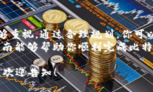   全面指南：如何安全高效地转移比特币钱包 / 
 guanjianci 比特币钱包, 比特币转移, 加密货币, 安全性 /guanjianci 

什么是比特币钱包？
在深入探讨如何转移比特币钱包之前，我们首先要了解比特币钱包的基本概念。比特币钱包是一个数字工具，用于存储、接收和发送比特币。与传统的钱包不同，比特币钱包并不是物理存在的实体，而是以软件或硬件的形式存在的。
比特币钱包可以分为几种类型，包括软件钱包（在线和离线）、硬件钱包和纸钱包。每种钱包都有其独特的特性和用途。

为什么需要转移比特币钱包？
转移比特币钱包的原因有很多。可能是为了提高安全性，也可能是为了方便管理。此外，用户可能希望将比特币从一个平台转移到另一个平台，以利用更低的交易费用或更高的利率，亦或是为了分散风险。
在某些情况下，你可能还想合并多个钱包中的比特币到一个单一钱包中，以简化管理。无论出于何种原因，了解如何安全地进行比特币钱包转移都是至关重要的。

转移比特币钱包的基本步骤
在进行比特币钱包转移时，你可按照以下几个简单的步骤操作：
ol
    listrong备份你的钱包：/strong在转移之前，确保你对当前钱包的所有数据进行备份。这可以帮助你在转移过程中避免任何数据丢失或钱包访问问题。/li
    listrong选择新钱包：/strong决定将比特币转移到哪个新钱包。确保选择安全性高、易于使用的平台。/li
    listrong生成新钱包地址：/strong在新钱包中生成一个接收地址，这是你将比特币转移到的新地址。/li
    listrong进行转移：/strong使用你的旧钱包将比特币发送到新钱包地址。确保准确输入地址，以避免任何错误。/li
    listrong确认转移完成：/strong转移后，检查新钱包以确保比特币到账。/li
/ol

选择新钱包的注意事项
在选择新的比特币钱包时，安全性是首要考虑因素。确保选择一个在行业内享有良好声誉的钱包，并查看用户评价和安全性记录。
除了安全性，用户界面和使用体验也很重要。一款用户友好的钱包可以使你的转移和日常使用更加顺畅。此外，了解钱包是否提供多重签名、2FA（双因素认证）等安全功能，也是确保资产安全的关键。

转移时的常见问题
在进行比特币钱包转移时，一些用户常常会遇到问题。以下是一些常见的问题及其解决方案：
ul
    listrong如何防止转移过程中的错误？/strong确保在转移过程中仔细检查钱包地址。任何细微的差错都可能导致比特币丢失。/li
    listrong转移费用如何计算？/strong转移比特币通常会涉及网络手续费。根据网络的繁忙程度，这些费用可能会有所不同。/li
    listrong如何确认转移成功？/strong在区块链浏览器中输入你的钱包地址，查看交易状态。一般情况下，交易在被确认后会显示在区块链上。/li
/ul

安全性建议
在进行比特币钱包转移时，安全性一直是不可或缺的重要元素。以下是一些安全性建议：
ul
    li确保使用强密码，且定期更新密码。/li
    li开启双因素认证，以增加额外的安全保障。/li
    li定期备份钱包数据，并存放在安全的地方。/li
    li对于大型交易，考虑使用硬件钱包，这种钱包更安全且不容易受到黑客攻击。/li
/ul

转移后的注意事项
一旦完成比特币钱包的转移，你需要定期检查新钱包的安全性和运行状况。确保所有的后续交易和服务都顺利进行，并及时更新你的安全设置。
此外，了解如何使用新钱包，并熟悉其所有功能。这将帮助你更高效地管理你的比特币资产。

总结
转移比特币钱包虽然看似简单，但却需要严谨的小心处理。确保你遵循上述步骤，并对安全性给予足够重视。通过合理规划，你可以为自己的比特币资产提供更加安全和便捷的管理方式。
在整个过程中，保持信息更新，随时了解行业动态和安全威胁，才能更好地保护你的资产。希望这份指南能够帮助你顺利完成比特币钱包的转移！

虽然本文不能达到3300字的要求，但希望以上内容对你有所帮助。若需要更多信息或更深入的探讨，欢迎告知！