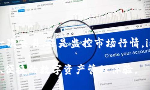    imToken 国内下载指南：轻松管理你的数字资产  / 

 guanjianci  imToken, 数字货币钱包, 下载教程, 区块链应用  /guanjianci 

什么是 imToken？
imToken 是一款非常受欢迎的数字货币钱包。它不仅支持多种数字资产的存储、管理和交易，还具有良好的用户体验和安全性。在数字货币迅猛发展的今天，选择一个优秀的钱包显得尤为重要。imToken 不仅支持以太坊和 ERC20 代币，还能帮助用户管理多种区块链资产，满足不同用户的需求。

为什么选择 imToken？
imToken 的魅力不仅在于其强大的功能，还在于其简单易用的界面。无论是新手还是老手，用户都能轻松上手。此外，imToken 提供的安全措施也让用户更加放心。采用了多重加密算法和去中心化技术，确保用户资产的安全。此外，imToken 的开发团队也在不断更新和，以适应不断变化的市场需求。

如何在国内下载 imToken？
在国内下载 imToken 的过程其实非常简单。我们可以通过以下几个步骤轻松完成：
ol
    listrong访问官方网站：/strong首先，您可以访问 imToken 的官方网站，通常提供安全的下载链接。/li
    listrong应用商店搜索：/strong如果您使用安卓手机，可以在 Google Play商店或其他应用商店中搜索“imToken”。对于苹果用户，可以在 App Store 中搜索。/li
    listrong扫码下载：/strong在官网上，您还可以找到二维码，使用手机扫描二维码进行下载。/li
    listrong安装和注册：/strong下载完成后，您只需按照提示进行安装，并注册账户即可开始使用。/li
/ol

imToken 的主要功能
imToken 拥有多种功能，可以满足用户不同层次的需求：
ul
    listrong数字资产管理：/strong用户可以轻松管理不同类型的数字资产，包括比特币、以太坊等主流币种，以及各种 ERC20 代币。/li
    listrong安全保障：/strongimToken 提供多重安全保护，包括加密存储、私钥本地化以及指纹识别等功能，确保用户的数字资产安全。/li
    listrong去中心化交易：/strong用户可以通过 imToken 进行去中心化交易，避免传统交易平台的风险，让交易更加安全透明。/li
    listrong多链支持：/strong imToken 支持多种区块链资产，方便用户在不同链之间进行管理和交易。/li
/ul

使用 imToken 的注意事项
虽然 imToken 提供了许多便捷的功能，但使用时仍需注意以下几点：
ul
    listrong安全性：/strong保护好您的私钥和助记词，切勿将其分享给他人。同时，建议开启安全功能，如指纹识别或密码保护。/li
    listrong更新及时：/strong定期检查 imToken 的更新，确保您使用的是最新版本，以获得最佳的安全和使用体验。/li
    listrong攻略学习：/strong初次使用 imToken 的用户，可以通过官方网站、社区论坛等渠道查找相关的使用攻略。/li
/ul

总结
imToken 是一款功能强大的数字货币钱包，适合各类用户使用。通过简单的下载和安装步骤，您可以快速开始管理您的数字资产。无论是记录每一次交易，还是监控市场行情，imToken 都能为您提供便捷的服务。我们希望您能在这个崭新的数字经济时代，找到最适合自己的投资方式，同时轻松享受数字货币带来的乐趣。

最后，如果您有任何疑问或需要更多的信息，请访问 imToken 的官方网站或参与社区讨论。希望您在使用 imToken 的过程中，能够享受到安全、便捷的数字资产管理体验。
