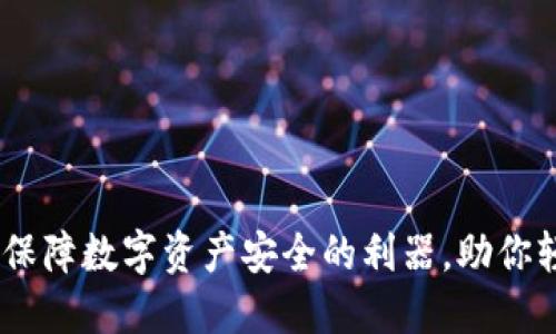 imToken冷钱包：保障数字资产安全的利器，助你轻松管理加密货币
