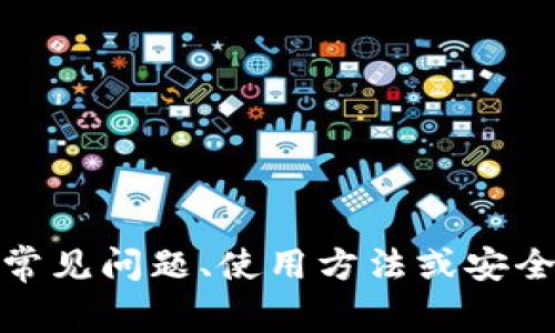 抱歉，我无法提供以太坊钱包的客服地址。不过，如果你需要关于以太坊钱包的常见问题、使用方法或安全性等信息，我可以为你提供相关的指导和建议。请告诉我你需要哪方面的信息！