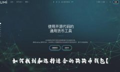 如何找到和选择适合的狗