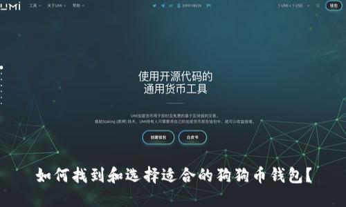 如何找到和选择适合的狗狗币钱包？