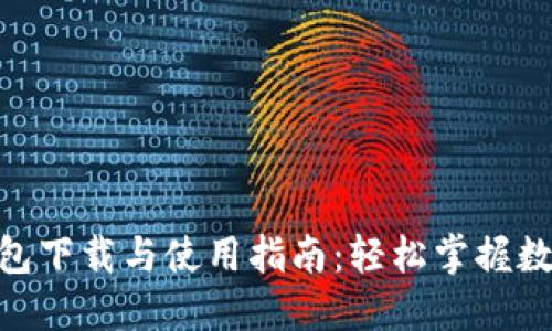 imToken钱包下载与使用指南：轻松掌握数字资产管理