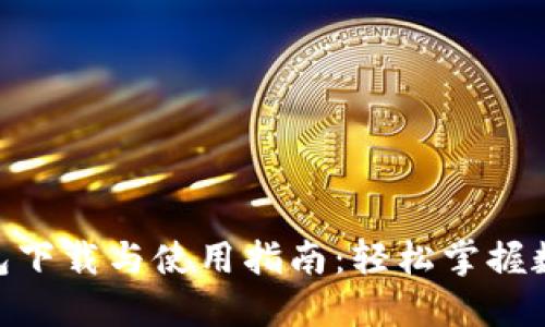 imToken钱包下载与使用指南：轻松掌握数字资产管理