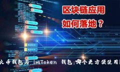 火币钱包与 imToken 钱包：