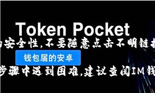 将OKB从IM钱包转到交易所的步骤相对简单。以下是详细操作步骤：

步骤一：准备工作

在开始之前，确保你已经拥有一个支持OKB交易的交易所账户。如果还没有，建议先注册并完成身份验证。常见的交易所如币安、火币、OKEx等均可支持OKB的交易。

此外，确保你的IM钱包中已经拥有OKB，并了解该交易所的充值地址和相关的充值流程。

步骤二：获取交易所的充值地址

登录到你的交易所账户，找到“注册”或“充值”选项。选择OKB作为你想充值的币种。

系统会生成一个唯一的充值地址。请务必仔细核对，以确保不会将资产发送到错误的地址。

步骤三：打开IM钱包

打开IM钱包应用，输入你的密码进行解锁。找到你持有的OKB资产，并进入OKB的详细页面。

步骤四：发币操作

在OKB的详细页面中，找到“转账”或“发送”按钮。点击进入发币操作页面。

步骤五：填写转账信息

在转账页面，输入你在交易所复制的充值地址。确保这个地址是正确的!

接下来，输入你要转账的OKB数量。如果你是第一次操作，建议先发送少量进行测试，确认成功后再转账更大的金额。

步骤六：确认和提交交易

核对所有信息无误后，点击“确认”或“提交”按钮。在这个过程中，IM钱包可能会要求你输入交易密码或进行身份验证，确保安全性。

步骤七：等待交易确认

交易发送后，你可以在IM钱包的交易记录中查看状态。确认是否显示为“已发送”。

接下来，返回你的交易所账户，查看充值记录。充值确认可能需要一些时间，具体速度取决于区块链的拥堵程度。

步骤八：查看到账情况

一旦充值完成，你将在交易所的资产页面上看到你的OKB余额。如果未到账，请仔细检查充值记录和区块链确认情况。

安全提示

在进行任何转账操作时，始终要保持警惕。确保IM钱包和交易所的安全性，不要随意点击不明链接或分享你的敏感信息。

以上就是将OKB从IM钱包转到交易所的完整步骤。如果你在任何步骤中遇到困难，建议查阅IM钱包和交易所的官方帮助文档或联系客服获得支持。