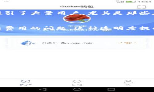 OP钱包借钱安全吗？深度解析安全性与使用体验
OP钱包, 借钱安全, 数字钱包, 加密货币/guanjianci

引言
在数字货币盛行的今天，数字钱包成为了很多人日常生活中不可或缺的一部分。OP钱包作为一款备受欢迎的数字钱包，越来越多的用户开始关注其借钱功能。那么，OP钱包借钱到底安全不安全呢？本文将从多个角度进行深入解析，帮助你更好地理解这一问题。

什么是OP钱包？
OP钱包是一款基于区块链技术开发的数字钱包，旨在为用户提供安全、便捷的加密货币存储和交易服务。它支持多种加密货币，包括比特币、以太坊等主流货币。此外，OP钱包的借贷功能吸引了许多用户，通过简单的操作，用户可以轻松借到所需资金。

OP钱包的借贷功能
借贷功能在数字钱包中并不罕见，但OP钱包在这方面的设计非常人性化。用户只需满足基本的资格要求，就能迅速获得贷款。这使得很多人选择在OP钱包中进行借钱，而不必经历传统银行繁琐的审核流程。

安全性分析
关于“安全”一词，很多人对于金融产品的关注度极高。OP钱包在安全性方面做了很多努力，以下是我们对其安全性的几个方面分析。

h4加密技术的应用/h4
OP钱包采用了高强度的加密算法来保护用户的数据和资产。这些算法保证了用户的私人信息不被泄露。此外，借贷交易也被加密处理，充分保护用户的资金安全。

h4多重身份验证/h4
为了进一步增强安全性，OP钱包引入了多重身份验证机制。在进行借钱操作时，用户需要通过手机号码、邮箱以及其它一些验证方式进行确认。这种层层把关的设计，大大降低了账户被盗的风险。

h4冷存储技术/h4
OP钱包还采用了冷存储技术，将大部分用户资产存储在离线环境中。这一措施有效抵御黑客攻击，确保用户的资金不容易受到线上威胁。

用户体验
除了安全性以外，用户体验同样是评估一个数字钱包的重要标准。OP钱包在借贷功能的设计上相对友好，使得借款流程变得简单明了。

h4借款流程/h4
在OP钱包中，用户只需进行几个简单的步骤就可以完成借款。从申请到放款，整个过程一般不会超过几分钟。这种高效的服务吸引了大量用户，尤其是那些在资金周转上有需求的人群。

h4透明的费用结构/h4
除了借款流程简单，OP钱包的费用结构也相对透明。在借款时，用户可以清楚看到相关费用和利率，避免了传统金融服务中隐藏费用的问题。这种透明度提升了用户的信任感。

借款风险
虽然OP钱包在安全和用户体验上都表现良好，但借款依然存在一定风险。用户在借钱时需要充分了解自己的还款能力，避免因无法按时还款而产生的额外费用和信用风险。

h4市场波动的影响/h4
数字货币市场是高度波动的，若用户在借款时未能及时还款，可能面临巨大的资产损失。这也是OP钱包用户需要谨慎对待的一个问题，只有在充分评估自己经济能力的情况下，才能选择借款。

结论
综合来看，OP钱包在借贷方面提供了一系列安全性与便捷性兼备的服务。尽管存在市场波动等不可控风险，用户依旧可以通过合理规划和控制风险，在OP钱包中获得便捷的借贷体验。同时，针对安全性的问题，OP钱包提供了多样化的保护措施，能够较为有效地维护用户的资产安全。

最后，数字货币和金融科技的发展必将不断推动金融行业的变革。在使用任何金融产品时，用户都应保持谨慎，审慎考虑风险，以最大程度保护自身利益。