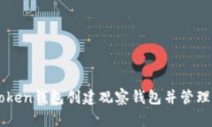 如何使用imToken钱包创建观