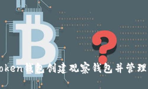 如何使用imToken钱包创建观察钱包并管理您的数字资产