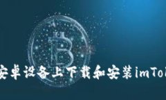 如何在安卓设备上下载和