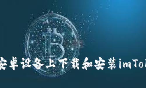 如何在安卓设备上下载和安装imToken钱包