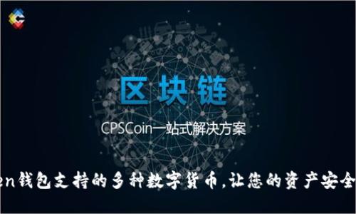 IMToken钱包支持的多种数字货币，让您的资产安全又便捷