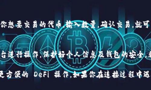 连接 Uni（可能指的是 Uniswap，或是其他与 DeFi 相关的项目）到 TP 钱包的过程相对简单。以下是一些步骤，可以帮助你顺利完成连接：

步骤 1: 下载与安装 TP 钱包
首先，需要确保你的设备上安装了 TP 钱包。如果你还没有下载 TP 钱包，可以前往官方网站或应用商店进行下载安装。安装后，打开钱包，创建一个账户或导入已有的钱包。

步骤 2: 导入或创建钱包
如果你是第一次使用 TP 钱包，你需要创建一个新钱包并设置密码。如果你有助记词，可以选择导入已有钱包。确保妥善保管助记词，以防丢失访问权限。

步骤 3: 准备连接 Uniswap
确保你已经在 TP 钱包中设置好主币（例如以太坊）并完成充值，以便在使用 Uniswap 时进行交易。在主页面，你应该能够看到钱包地址以及余额。

步骤 4: 访问 Uniswap
在浏览器中访问 Uniswap 的官方网站。通常情况下，直接浏览器访问会更为安全，避免通过非官方链接进入相应网站。

步骤 5: 选择连接钱包
在 Uniswap 页面右上角，点击“Connect Wallet”或“连接钱包”按钮。系统会弹出可选择的几种钱包选项。

步骤 6: 选择 TP 钱包
在弹出的钱包选择列表中，选择 TP 钱包。如果你的钱包没有自动识别，可能需要允许浏览器访问你的钱包。

步骤 7: 批准连接
连接后，你会看到 TP 钱包请求连接的提示。确认连接请求，让 Uniswap 能够访问你的钱包地址。

步骤 8: 开始交易
成功连接后，你就可以用 Uniswap 进行去中心化交易了。选择你想要交易的代币，输入数量，确认交易，就可以完成交易流程。

注意事项
在进行任何交易之前，请务必了解相关的风险，确保只在官方平台进行操作。保护好个人信息及钱包的安全，非常重要。

通过上述步骤，你就能够顺利地将 Uni 连接到 TP 钱包，实现更方便的 DeFi 操作。如果你在连接过程中遇到任何问题，确保访问官方支持渠道以获得帮助和支持。