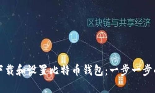 如何下载和设置比特币钱包：一步一步的指南