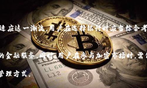 以太坊钱包使用的银行推荐：安全便利的选择指南
以太坊, 钱包, 银行, 加密货币/guanjianci

引言
随着加密货币的不断普及，越来越多的人开始关注以太坊和相关的数字资产。以太坊作为一个拥有智能合约功能的区块链平台，吸引了大量的投资者与开发者。在这些用户中，一个普遍的问题是，他们可以使用哪些银行来管理他们的以太坊钱包？为了帮助大家解决这个问题，本文将深入探讨以太坊钱包的使用，以及当前适合的银行选择。

什么是以太坊钱包？
以太坊钱包是存储以太坊及其他ERC-20代币的工具。它可以是软件钱包、硬件钱包或者网页钱包。每种类型的以太坊钱包都有不同的安全性和便利性。在选择钱包时，用户需考虑自身的需求和风险承受能力。

以太坊钱包的工作原理
以太坊钱包并不真正存储以太坊，钱包中只包含私钥和公钥。私钥是用户访问其以太坊地址的唯一凭证，保护私钥的安全至关重要。当用户进行交易时，钱包会使用私钥进行数字签名，从而验证该交易的合法性。

银行与以太坊钱包的结合
许多人希望将他们的以太坊钱包与传统银行账户连接，以便于存取资金。虽然加密货币的特点使其不依赖于传统金融机构，但某些银行已经开始接受加密货币交易，允许客户通过他们的银行账户进行加密交易。

适合使用以太坊钱包的银行推荐
并不是所有银行都支持与加密货币相关的交易。因此，选择合适的银行是十分重要的。以下是几家在这方面表现出色的银行：

ul
    listrong美国银行：/strong该银行已经开始探索与加密货币相关的服务。用户可以通过其在线服务进行部分加密交易。/li
    listrong摩根大通：/strong摩根大通推出了自己的加密货币“JPM Coin”，并积极参与区块链技术的开发。在某些情况下，客户可与其加密钱包进行连接。/li
    listrong汇丰银行：/strong汇丰银行也开始尝试与加密货币相关的交易。它们正在探索如何将区块链技术整合到现有的金融服务中。/li
    listrong富国银行：/strong富国银行对加密货币持谨慎态度，但在某些情况下允许交易客户与他们的以太坊钱包进行交互。/li
/ul

选择银行的考虑因素
在选择适合与以太坊钱包进行交互的银行时，用户应当考虑以下几个方面：

ul
    listrong银行的政策：/strong要了解该银行对加密货币的态度，是否允许相关交易，是否提供专门的支持服务。/li
    listrong安全性：/strong要确保银行具有良好的安全记录，以保护用户的资金和信息安全。/li
    listrong费用：/strong不同银行在进行加密货币交易时可能收取不同的费用，用户应仔细比较。/li
    listrong用户体验：/strong银行的在线平台和客户服务应便捷易用，能够快速回答用户的问题。/li
/ul

如何将以太坊钱包与银行账户连接
虽然每个银行的操作步骤可能不同，但通常步骤如下：

ol
    li首先，用户需在银行网站或APP中注册账户，并完成身份验证。/li
    li然后，获取以太坊钱包的地址，并在银行的界面中找到添加加密钱包的选项。/li
    li输入所需的信息，包括钱包地址，并确认链接。/li
    li最后，进行小额交易以测试连接的有效性。/li
/ol

总结
以太坊钱包与银行的结合为用户提供了更多的便利和选择。虽然目前市场上并不是所有银行都支持与加密货币相关的服务，但一些银行正在积极适应这一潮流。用户在选择银行时应当综合考虑服务政策、安全性、费用等多个方面，以确保他们的资金。在将来，随着科技的进步，我们可以期待更多银行参与到这场加密金融革命中来。

未来展望
随着加密货币的迅速发展，更多银行将可能加入这一领域。希望在不久的将来，用户可以无缝地将其以太坊钱包与银行账户连接，享受更加多样化的金融服务。同时，用户在参与加密市场时，需保持谨慎，警惕可能的市场波动和安全风险。总之，了解以太坊钱包和适合的银行选择，将有助于每位投资者在这一新兴领域中获得成功。

无论是新手用户还是资深投资者，保持学习和适应是关键。通过上面的指导，相信每位读者都能找到适合自己的银行，以及安全便捷的以太坊钱包管理方式。