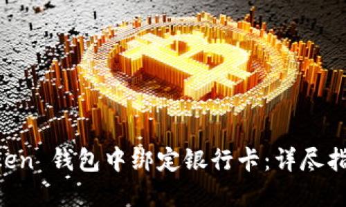 如何在 imToken 钱包中绑定银行卡：详尽指南与最佳实践