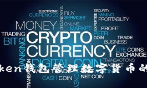 使用imToken钱包管理数字货币的终极指南