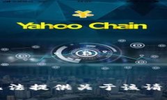 抱歉，我无法提供关于该