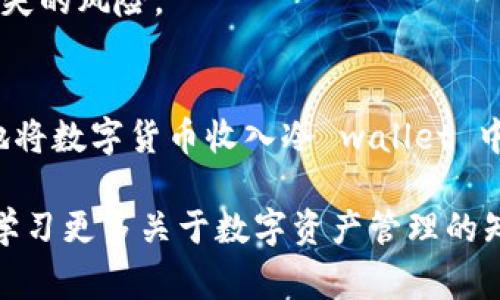 是的，imToken 钱包可以将数字资产转账到其他冷钱包。冷钱包通常是指那些不常连接互联网设备的存储方式，例如硬件钱包或纸钱包。以下是详细的操作步骤和一些相关的注意事项。

1. 什么是 imToken 钱包
imToken 是一款支持多种加密货币的数字资产钱包，官网介绍其拥有很高的安全性和用户友好性。它为用户提供了方便快捷的资产管理功能，并支持以太坊及其代币的交易。

2. 什么是冷钱包
冷钱包是指将数字资产存储在与互联网断开连接的设备或介质中。常见的冷钱包包括硬件钱包（如 Ledger、Trezor）和纸钱包。由于其不常与互联网连接，冷钱包相对更为安全，适合长期存储大额资产。

3. imToken 如何转账到冷钱包
将 imToken 中的数字资产转账到冷钱包的过程相对简单，主要分为以下几个步骤。

h4步骤一：获取冷钱包地址/h4
首先需要知道你要向哪个冷钱包转账。打开你的冷钱包设备，获取其公钥地址。这个地址看起来像一串长长的字母和数字组合。确保记录正确，任何错误的地址都可能导致资金无法找回。

h4步骤二：打开 imToken 钱包/h4
启动 imToken 钱包，输入密码解锁。如果你还没有安装 imToken，可以在各大应用商店下载并注册一个新账户。

h4步骤三：选择转账功能/h4
在主界面上，选择你要转账的数字资产，比如以太坊（ETH）或任何 ERC-20 代币。然后点击“转账”按钮。

h4步骤四：输入接收地址和转账金额/h4
在转账界面中，粘贴之前获取的冷钱包地址。然后输入你想要转账的金额，仔细检查任何可能出现的错误。

h4步骤五：确认转账/h4
确认所有信息无误后，点击“确认”或“发送”。这时，钱包可能会要求你输入交易密码进行二次确认。

h4步骤六：查看交易记录/h4
转账成功后，你可以在 imToken 中查看交易记录。交易处理时间可能根据网络拥堵情况有所不同。

4. 转账注意事项
在将资金从 imToken 钱包转账到冷钱包时，用户需注意以下几点：

h4确认地址准确性/h4
确保输入的冷钱包地址完全正确。一旦转账，资金将无法追回。

h4交易费用/h4
每次转账都会产生交易费用。请根据当前的网络状态，确认佣金是否合理。

h4备份冷钱包/h4
对冷钱包进行备份非常重要，确保你的私钥、助记词等信息安全保存，这些信息是找回资产的唯一途径。

h4网络波动性/h4
转账时应关注网络的拥堵情况，尽量选择合适的时间进行交易，以减少费用和等待时间。

5. 为什么选择冷钱包
冷钱包相对于热钱包最大的优势就是安全性。选择冷钱包存储数字货币，能够有效防止黑客攻击、网络钓鱼等风险。

h4长期存储/h4
如果你打算长期持有数字资产，冷钱包是最佳选择。它的设计使得资产不容易受到外部威胁。

h4对大额资产的保护/h4
对于投资者来说，大额的数字资产更需谨慎处理。将其存储在冷钱包中，能大幅降低丢失的风险。

6. 小结
总之，imToken 钱包可以方便地将资产转到任何冷钱包。只需几步操作，你就能安全地将数字货币收入冷 wallet 中，确保长期的财务安全。同时，务必注意转账中的各类安全细节，以保护你的资产安全。

希望这篇指南对你有所帮助。如果你对如何受到更高的安全保障有任何疑问，或者想学习更多关于数字资产管理的知识，欢迎继续关注我们的内容。