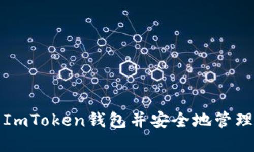 如何正确打开ImToken钱包并安全地管理您的数字资产