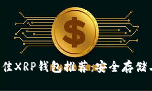 2023年最佳XRP钱包推荐：安全存储与便利交易
