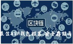 2023年最佳XRP钱包推荐：安