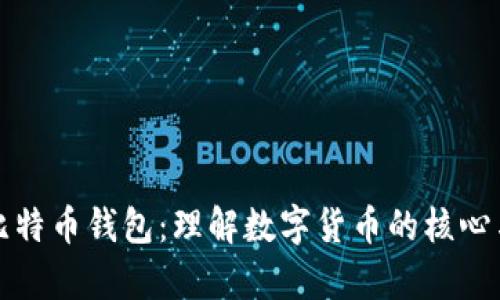 比特币与比特币钱包：理解数字货币的核心与储存工具