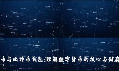 比特币与比特币钱包：理解数字货币的核心与储存工具