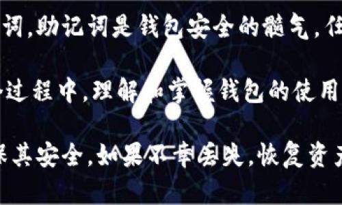   imToken钱包助记词能修改吗？揭示背后的安全真相 / 
 guanjianci imToken, 钱包助记词, 安全性, 数字货币 /guanjianci 

引言: 什么是imToken钱包？
在数字货币的世界里，钱包是存储和管理加密资产的关键工具。imToken作为一款流行的加密钱包，为用户提供了安全、便捷的资产管理体验。其最大的特色之一就是助记词的使用。助记词帮助用户恢复和访问他们的数字资产，但多少人真正了解助记词的性质？

助记词定义及功能
助记词，通常由12或24个单词组成，是一种用于生成和恢复加密钱包的凭证。它们在数字货币用户的资产安全中扮演着重要角色。用户在创建钱包时，会被要求记录下这些助记词，以便在设备丢失或故障时恢复访问。

为什么助记词无法修改？
不幸的是，用户不能修改imToken钱包的助记词。这是由于助记词与钱包的私钥直接相关。私钥是一个加密中的重要元素，能够访问和管理数字资产。一旦钱包生成，助记词就已经与私钥绑定，任何更改都会使得用户失去对钱包的控制。

助记词的重要性
助记词的重要性体现在几个方面。首先，它是用户获取资金的唯一途径。如果忘记或丢失助记词，用户将永久失去访问权限。其次，在数字货币领域，安全是头等大事。助记词提供了一层额外的安全保护。因为即便黑客获得了用户的个人信息，没有助记词，他们也无法访问钱包里的资产。

安全使用助记词的建议
为了保护助记词的安全，用户应遵循以下建议：
ul
    listrong保留副本：/strong将助记词写下并存放在安全的地方。建议制作多个备份，避免单点故障。/li
    listrong避免电子存储：/strong不要将助记词存储在云端或其他联网设备上，以防黑客攻击。/li
    listrong定期检查：/strong定期检查自己的助记词保存情况，确保其完整和安全。/li
/ul

助记词丢失后应如何处理？
如果助记词丢失，用户需要立即采取行动。首先，检查所有可能的地方，包括笔记本、电子邮件、云存储等。然后，尝试联系imToken钱包的客服，看看是否有恢复资产的其他方法。但要注意，在大多数情况下，如果助记词丢失，恢复资产变得极其困难，甚至是不可能的。

总结
在数字货币的世界里，imToken钱包以其安全性和便捷性赢得了众多用户的信赖。然而，用户在使用过程中必须谨慎对待助记词。助记词是钱包安全的髓气，任何试图修改的举动都可能带来不可逆转的后果。因此，保持助记词的安全和完整性是每一位用户的责任。

数字货币的发展给我们的生活带来了巨大的变化。作为新兴技术，区块链和加密货币正在逐渐被更多的人接受和使用。在这个过程中，理解和掌握钱包的使用，尤其是助记词的管理，将在未来的数字经济中发挥重要作用。

总之，imToken钱包的助记词无法直接修改。这一设计是为了保护用户的资产安全。用户应该定期检查助记词的保存情况，确保其安全。如果不幸丢失，恢复资产将变得非常困难。因此，重视助记词的管理和保护，才是每一位数字货币投资者的明智选择。