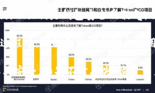   imToken钱包助记词能修改吗？揭示背后的安全真相 / 
 guanjianci imToken, 钱包助记词, 安全性, 数字货币 /guanjianci 

引言: 什么是imToken钱包？
在数字货币的世界里，钱包是存储和管理加密资产的关键工具。imToken作为一款流行的加密钱包，为用户提供了安全、便捷的资产管理体验。其最大的特色之一就是助记词的使用。助记词帮助用户恢复和访问他们的数字资产，但多少人真正了解助记词的性质？

助记词定义及功能
助记词，通常由12或24个单词组成，是一种用于生成和恢复加密钱包的凭证。它们在数字货币用户的资产安全中扮演着重要角色。用户在创建钱包时，会被要求记录下这些助记词，以便在设备丢失或故障时恢复访问。

为什么助记词无法修改？
不幸的是，用户不能修改imToken钱包的助记词。这是由于助记词与钱包的私钥直接相关。私钥是一个加密中的重要元素，能够访问和管理数字资产。一旦钱包生成，助记词就已经与私钥绑定，任何更改都会使得用户失去对钱包的控制。

助记词的重要性
助记词的重要性体现在几个方面。首先，它是用户获取资金的唯一途径。如果忘记或丢失助记词，用户将永久失去访问权限。其次，在数字货币领域，安全是头等大事。助记词提供了一层额外的安全保护。因为即便黑客获得了用户的个人信息，没有助记词，他们也无法访问钱包里的资产。

安全使用助记词的建议
为了保护助记词的安全，用户应遵循以下建议：
ul
    listrong保留副本：/strong将助记词写下并存放在安全的地方。建议制作多个备份，避免单点故障。/li
    listrong避免电子存储：/strong不要将助记词存储在云端或其他联网设备上，以防黑客攻击。/li
    listrong定期检查：/strong定期检查自己的助记词保存情况，确保其完整和安全。/li
/ul

助记词丢失后应如何处理？
如果助记词丢失，用户需要立即采取行动。首先，检查所有可能的地方，包括笔记本、电子邮件、云存储等。然后，尝试联系imToken钱包的客服，看看是否有恢复资产的其他方法。但要注意，在大多数情况下，如果助记词丢失，恢复资产变得极其困难，甚至是不可能的。

总结
在数字货币的世界里，imToken钱包以其安全性和便捷性赢得了众多用户的信赖。然而，用户在使用过程中必须谨慎对待助记词。助记词是钱包安全的髓气，任何试图修改的举动都可能带来不可逆转的后果。因此，保持助记词的安全和完整性是每一位用户的责任。

数字货币的发展给我们的生活带来了巨大的变化。作为新兴技术，区块链和加密货币正在逐渐被更多的人接受和使用。在这个过程中，理解和掌握钱包的使用，尤其是助记词的管理，将在未来的数字经济中发挥重要作用。

总之，imToken钱包的助记词无法直接修改。这一设计是为了保护用户的资产安全。用户应该定期检查助记词的保存情况，确保其安全。如果不幸丢失，恢复资产将变得非常困难。因此，重视助记词的管理和保护，才是每一位数字货币投资者的明智选择。
