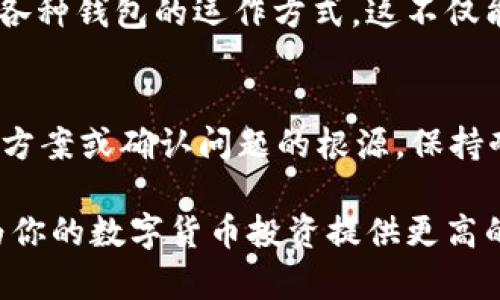 如果你在使用imToken钱包进行提现时，发现没有ETH可以提现，不必担心。以下是一些可能的原因及解决方案，以帮助你顺利处理这个问题。

1. 检查钱包余额
首先，你需确认你的imToken钱包中是否真的没有ETH。打开钱包，查看账户余额。如果你最近进行了交易，可能会出现转账未到账的情况。请注意，区块链转账可能需要一些时间才能完成。

2. 查看交易记录
在imToken钱包中，查看你的交易历史，确认是否有意外的转账或操作。这项检查可以帮助你了解ETH的去向，确保没有误操作导致ETH被转出。

3. 网络规划
有时候，可能是网络问题导致您无法看到余额。如果你在使用Wi-Fi，尝试切换到移动数据，或者反之亦然。如果网络不稳定，尝试重启路由器或在另一个地方测试网络连接。

4. 更新应用程序
确保你的imToken钱包是最新版本。有时候，软件版本过旧可能会导致许多问题，包括信息显示不正确。在应用商店中检查更新，并下载最新版本。

5. 联系客户支持
如果以上步骤仍未解决问题，建议联系imToken的客服团队。他们可以提供具体的帮助和指导，帮助你解决提现过程中的问题。提供尽可能多的信息，例如交易ID和问题描述，以加快处理速度。

6. 了解手续费和最低提现额度
在提现时，ETH可能会有最低提现额度。如果你的余额低于此额度，则不能进行提现。另外，有些平台在提现时会收取一定的手续费，需要提前了解这些信息。

7. 确认网络选择
imToken支持多种区块链网络。如果你选择了错误的网络进行ETH提现，可能会导致提现失败或找不到您的资金。确认你所选择的网络与ETH一致。

8. 安全性注意事项
交易时，请确保你在安全的环境中操作。检查你是否使用了官方的imToken应用，避免使用第三方平台或假冒网站以保护你的资产安全。

9. 自学与教育
如果你是加密货币的新手，花些时间自学。了解如何安全地管理你的数字资产、如何进行交易以及各种钱包的运作方式。这不仅能帮助你更好地使用imToken，还能提高你在其他平台上的操作能力。

总结
虽然imToken钱包提现没有ETH的情况可能让人感到焦虑，但通过上述步骤，你通常可以找到解决方案或确认问题的根源。保持耐心，关注钱包的使用细节，并及时向客服寻求帮助，可以确保你在使用imToken时更为顺利、安全。

最后，记得定期备份你的钱包，并保持警惕，小心保护你的隐私信息和私钥。这些简单的步骤可以为你的数字货币投资提供更高的安全保障。