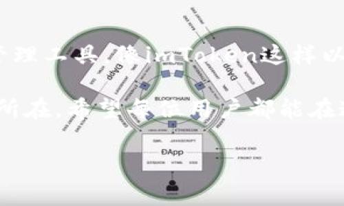   imToken钱包转账手续费详解：如何精准计算并管理你的加密资产成本 / 

 guanjianci imToken, 转账, 手续费, 加密资产 /guanjianci 

什么是imToken钱包？
imToken是一款广受欢迎的数字资产管理钱包。它不仅支持比特币、以太坊等主流加密货币的存储与转账，还了用户体验，方便用户进行数字资产的管理和交易。作为去中心化的钱包，imToken强调用户对资产的完全控制，同时提供了简洁友好的界面，使得身份认证和资金操作变得轻松。

imToken钱包的转账功能介绍
在imToken钱包中，转账功能是其核心之一。用户可以方便地发送和接收各种加密货币。此外，imToken还具备多种功能，例如兑换、DApp浏览等，使其不仅仅停留在钱包的基础功能上。

转账手续费的概念
无论使用何种数字货币钱包，转账手续费是一个重要的概念。手续费通常是用户在进行区块链交易时，向矿工支付的费用。这个费用的高低取决于网络的拥堵情况以及用户对交易速度的需求。

imToken转账手续费是否存在？
答案是肯定的。imToken在进行转账时，用户是需要支付一定的手续费的。这笔费用通常是按交易的复杂程度和当前网络情况计算的。具体而言，交易手续费会根据网络使用情况而有所波动。

如何计算imToken的转账手续费？
在imToken钱包中，用户在进行转账时可以清晰地看到眼前的手续费。系统会根据当前区块链网络的拥堵情况，智能推荐一个合适的手续费。用户可以根据自己的需求进行调整。如果想要更快确认交易，可以选择提高手续费。如果不着急，可以选择降低手续费以节省开支。

影响手续费的因素
影响imToken转账手续费的主要因素包括：
ul
    listrong网络拥堵情况：/strong当区块链网络处于高峰期，许多用户同时发起交易时，手续费会相应上升。/li
    listrong交易复杂程度：/strong复杂的交易（如多笔合并转账或额外的合约调用）会产生更高的手续费。/li
    listrong矿工优先级：/strong手续费较高的交易通常会被矿工优先处理，因此确认更快。/li
/ul

如何管理和减少转账手续费？
对于希望控制成本的用户，以下几点建议或许会对你有所帮助：
ul
    listrong选择非高峰时段：/strong在网络使用较少的时段进行转账，通常可以享受到更低的手续费。/li
    listrong合理设置手续费：/strongimToken允许用户手动调整手续费，选择合适的金额进行设置，有助于节省资金。/li
    listrong跨链转账时的考虑：/strong如果在不同区块链之间进行转账，需关注相应链的手续费标准。/li
/ul

总结
imToken钱包是一个极具实用价值的数字资产管理工具，转账手续费也是其使用过程中不可避开的成本。用户可以通过了解手续费的计算方式和影响因素，积极管理自己的转账成本。希望以上内容能为你的加密资产管理提供一定的帮助，合理使用imToken，挖掘出更多的可能性。

无论你是加密货币的新手，还是资深投资者，对手续费的了解和管理都是资产保值增值的重要环节。祝你在使用imToken进行数字资产转账时，能够做到尽可能的节省手续费，获益最大化。

未来数字资产的管理之路
随着数字货币的市场不断扩大，各种钱包的功能和特点也在不断演变。在今后的日子里，我们将看到更加智能和高效的数字资产管理工具。像imToken这样以用户体验为核心的钱包，将继续为用户提供稳定而快速的转账服务。

重要的是，随着监管政策的逐步明朗化，用户在进行转账时还需对政策保持关注。安全性与效率并重，是未来数字资产管理的关键所在。希望每位用户都能在这一新兴市场中稳步前行，实现财富的增值与守护。

最后，别忘了在进行任何转账时，做好资产分散和风险控制的方案，保持警惕，安全使用你的数字资产！