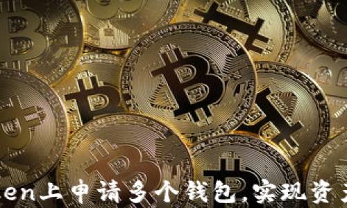 
如何在imToken上申请多个钱包，实现资产多样化管理