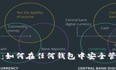 揭秘比特币私钥：如何在