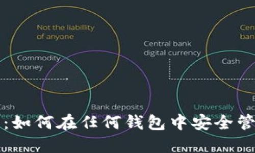 揭秘比特币私钥：如何在任何钱包中安全管理你的数字资产