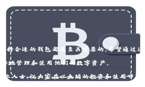 xiaoti以太坊专用钱包推荐：安全、便捷、支持众多功能/xiaoti  
以太坊钱包, 加密货币, 安全存储, 钱包推荐/guanjianci

以太坊钱包的必要性
随着加密货币的普及，越来越多的人开始关注以太坊（Ethereum）及其生态系统。以太坊不仅是一种数字货币，也是一个智能合约平台。在这个平台上，用户可以创建和管理数字资产。因此，拥有一个专用的以太坊钱包至关重要。

以太坊钱包的种类
在选择以太坊钱包时，用户可以根据自己的需求选择不同类型的钱包。一般而言，以下几种钱包是最受欢迎的:
ul
  listrong热钱包（在线钱包）/strong：热钱包允许用户随时访问其资产，适合频繁交易的用户。一般来说，它们的使用非常方便，但相对而言安全性较低。/li
  listrong冷钱包（离线钱包）/strong：冷钱包是指不与互联网连接的钱包，安全性较高。适合长期持有以太坊的用户。/li
  listrong硬件钱包/strong：硬件钱包是一种物理设备，专为存储加密货币而设计。它们提供了极高的安全性，但需要一定的技术知识。/li
  listrong软件钱包/strong：软件钱包是以太坊钱包的一种，用户可以在手机或电脑上下载和安装。这类钱包通常功能丰富，适合大多数用户。/li
/ul

推荐的以太坊专用钱包
以下是一些推荐的以太坊专用钱包，欢迎大家根据需求选择适合自己的钱包。

h41. MetaMask/h4
MetaMask 是一款非常受欢迎的以太坊浏览器扩展和移动应用。它允许用户轻松管理以太坊及其代币。更重要的是，MetaMask 提供了访问去中心化应用（DApps）的功能。用户只需通过一键连接便可开始使用。

h42. MyEtherWallet/h4
MyEtherWallet 是一个开放源代码的以太坊钱包。用户可以创建自己的私钥，确保资金的安全。它具有用户友好的界面，适合新手使用。同时，还有很多不俗的功能，可以很好地满足不同用户的需求。

h43. Ledger Nano S/X/h4
Ledger Nano S 和 Ledger Nano X 是两款知名的硬件钱包。它们提供极高的安全性，保护用户的私钥不被黑客攻击。虽然使用起来略显复杂，但对于重视安全的用户来说，这是一种理想选择。

h44. Trust Wallet/h4
Trust Wallet 是由 Binance 推出的官方钱包。它是一款官方的移动钱包，支持以太坊及其所有ERC20代币。用户可以通过它轻松管理和交易资产。

选择以太坊钱包时的注意事项
在选择以太坊钱包时，有几个关键因素需要考虑：
ul
  listrong安全性/strong：无论选择哪种钱包，安全性是最重要的因素。务必确保钱包的私钥安全。/li
  listrong用户体验/strong：选择一个用户友好的钱包，方便你进行管理和交易。/li
  listrong功能性/strong：不同行业的用户有不同的需求，选择功能满足需求的钱包尤为重要。/li
  listrong社区支持/strong：选择一个有良好社区支持的钱包，可以让用户更容易找到解决方案。/li
/ul

总结
总体而言，以太坊钱包有多种选择，每种钱包都有自己的优缺点。无论你是投资者，还是开发者，确保选择合适的钱包都是至关重要的。希望通过这篇文章，能够帮助大家更好地理解以太坊钱包的种类与选择，让加密货币管理变得更加轻松和安全。

在未来，随着以太坊平台的不断发展，相信更多功能和安全性更高的以太坊钱包会出现，帮助用户更好地管理和使用他们的数字资产。

在选择以太坊钱包时，务必保持警惕，保护好自己的钱包信息。如有进一步的问题，欢迎讨论或咨询专业人士。祝大家在以太坊的投资和使用中取得成功！