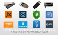 USDT钱包注册流程教程：轻