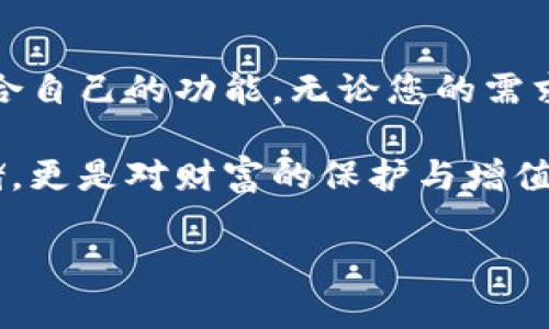   深度解析Electrum比特币轻钱包：优秀的安全性与便捷性并存 / 
 guanjianci 比特币，轻钱包，Electrum，安全性 /guanjianci 

引言
在数字货币的世界里，比特币作为最早、最流行的加密货币，一直吸引着大量用户的关注。随着用户数量的激增，安全性和便捷性的问题愈加凸显。在众多的比特币钱包中，Electrum以其轻量级和强大安全性而崭露头角。本文将详细介绍Electrum比特币轻钱包的特点、优势以及使用技巧，帮助用户更好地管理他们的比特币资产。

Electrum的历史
Electrum成立于2011年，是比特币轻钱包的先锋之一。它的设计理念是针对需要快速、安全地管理比特币的用户。与全节点钱包不同，Electrum不需要下载整个区块链，这使得它更加轻便，适合各种设备，尤其是移动设备。这种创新的设计让Electrum迅速赢得了用户的青睐。

为什么选择Electrum？
选择一个钱包不仅仅是为了存储比特币，更是为了安全和便利。以下是Electrum的一些主要优势：

h41. 高度安全性/h4
Electrum对用户的私钥拥有绝对的保护机制。用户的私钥不会在服务器上存储，而是始终保存在用户的设备上。这一设计使得黑客攻击的难度显著增加。Electrum还支持硬件钱包和多重签名功能，为资金安全提供了额外保障。

h42. 极致的轻量级设计/h4
与传统的钱包不同，Electrum的轻量级设计让它的启动和运行速度大幅提升。用户无需花费大量时间下载区块链，也不需要消耗大量存储空间。即使是在性能较差的设备上，Electrum也能流畅运行。

h43. 易于使用的界面/h4
Electrum提供友好的用户界面。无论是新手用户还是有经验的交易者，都可以轻松上手。钱包的各项功能经过精心设计，用户可以快捷地完成发送、接收等操作，提升了整体的使用体验。

h44. 跨平台支持/h4
Electrum支持多种操作系统，包括Windows、macOS、Linux，甚至安卓设备。这让用户可以在不同的设备上灵活管理自己的比特币资产，无论是在家还是在外，都能轻松访问。

如何下载和安装Electrum
安装Electrum相对简单。您只需访问其官方网站，下载适合您的操作系统的版本即可。以下是详细步骤：

h41. 访问官方网站/h4
打开浏览器，导航到Electrum的官方网站（https://electrum.org）。确保您访问的是官方网站，以避免下载恶意软件。

h42. 选择版本/h4
在网站上，您将看到多个版本的下载链接，选择适合您的操作系统的版本，点击下载。

h43. 安装钱包/h4
下载完成后，运行安装程序。根据提示完成安装。安装过程简单易懂，不会遇到太多复杂的步骤。

创建和使用钱包
成功安装后，您可以开始创建您的Electrum钱包。以下是创建和使用钱包的步骤：

h41. 创建新钱包/h4
打开Electrum后，选择“创建新钱包”。接下来，您会被要求选择钱包类型。推荐选择标准钱包。选择后，点击“下一步”。

h42. 备份助记词/h4
在创建钱包过程中，系统会生成一个助记词。这是您的钱包恢复钥匙，务必妥善保存，切勿与他人分享或在线存储。将其写下来并保存在一个安全的地方。

h43. 设置密码/h4
为了保护您的钱包安全，建议您设置一个强密码。密码应包含字母、数字和符号，以提高安全性。

h44. 充值和转账/h4
钱包创建完成后，您可以开始接收和发送比特币。接收时，提供您的比特币地址；发送时，输入对方地址和金额，确认交易即可。

Electrum的高级功能
除了基本的发送和接收功能，Electrum还提供了一些高级功能，提升用户体验：

h41. 多重签名功能/h4
Electrum允许用户设置多重签名钱包。这意味着，一笔交易需要多个私钥的批准才能执行。对于企业和高金额用户而言，这无疑提供了更高的安全保障。

h42. 硬件钱包集成/h4
Electrum支持与多种硬件钱包（如Trezor和Ledger）集成。这种集成增加了比特币的安全性，用户可以在不暴露私钥的情况下，完成交易。

h43. 交易历史和报告/h4
Electrum记录每一笔交易，用户可以方便地查看交易历史。这有助于用户更好地管理自己的资产，并进行财务分析。

社区和支持
Electrum拥有一个活跃的社区，用户可以在社区论坛、社交媒体上获得支持。遇到问题时，可以寻求帮助或参考FAQ部分。这样的支持网络，让新用户无后顾之忧。

总结
Electrum比特币轻钱包以其安全性、便捷性和易用性，成为了众多用户的首选。它适合所有层次的用户，从初学者到专业交易者，都能够在其中找到适合自己的功能。无论您的需求是什么，Electrum都能为您的比特币管理提供强有力的支持。

无论是对于新用户还是成熟投资者，理解Electrum并合理使用其功能，将帮助您在比特币的投资旅程中走得更远。安全的数字资产管理，不仅仅是存储，更是对财富的保护与增值。希望通过本文，您能更深入地了解Electrum钱包的各项功能，做出明智的决策。

如果您对此有更多的疑问或想法，欢迎在评论区分享您的看法！