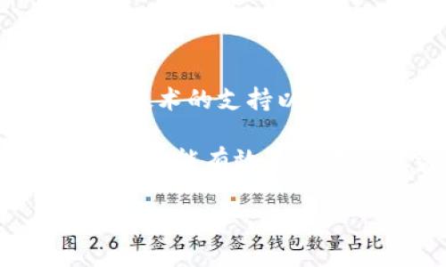 关于“imToken钱包被盗立案了可以破案吗？”这个问题，涉及到法律、技术和网络安全等多个方面。以下是我对这个问题的详细分析。

一、imToken钱包的特点

imToken是一个去中心化的数字资产钱包。它可以支持多种加密货币的存储与交易。用户可以通过私钥管理自己的数字资产，这也意味着一旦丢失私钥，资产将无法找回。imToken钱包安全性较高，但任何技术都有其漏洞，一旦被盗，往往需要及时采取措施。

二、盗窃事件的发生

在当今数字货币筑成的虚拟世界中，盗窃事件层出不穷。一方面，黑客利用各种手段获取用户的私钥、助记词等信息，进而盗取数字资产。另一方面，用户的安全意识不足，比如在不安全的网络环境中进行交易，或是点击恶意链接，也可能导致资产被盗。

盗窃发生后，第一时间的反应至关重要。用户需要迅速锁定资产，查看是否还有部分数字资产可以被保留。这就涉及到是否能够及时冻结账户及相关交易。

三、立案后的流程

一旦决定报案，用户需收集相关证据，包括交易记录、账户信息和任何可能的黑客活动指示等。这些证据将有助于警方在调查时更好地理解案件的性质。

立案后，会有专业的警察队伍来处理这个案件。他们会进行初步的调查，尝试找到盗窃的来源。警方可能会联系数字货币交易所、网络安全公司等进行协作，从而追踪到被盗资产的流向。

四、案件的破案可能性

案件能否成功破案，主要取决于多个因素。这其中包括案件发生的复杂程度、黑客使用的技术手段以及被盗资产的去向。

如果被盗资产被转移到其他交易所，警方可能会通过追踪链上数据找到遗失资产。但在这方面，法律的适用性和交易所的合作程度都是影响因素。

五、技术与法律的结合

推动案件破案的重要因素之一是技术的运用。区块链的透明性为追踪交易提供了便利。警方可以借助链上数据分析工具，追溯被骗的资产流向。

此外，相关法律的规定也对案件的处理有重要影响。各国对网络安全和数字资产的法律法规不尽相同。这会直接影响到案件的调查流程。

六、用户的自我保护

面对潜在的风险，用户能否保护好自己的资产，关键在于提高安全意识。首先，不要随便点击不明链接，也不要把自己的私钥、助记词等信息泄露给其他人。

再者，定期备份助记词及重要信息，选择安全的网络环境进行交易。使用冷钱包存储大量资产，无疑是保护资产安全的有效方法。

七、总结

imToken钱包如果被盗，虽然会面临一定的困难和挑战，但并不是无法破案。案件的破案需要多方努力，包括警方的调查、技术的支持以及法律的保障。更重要的是，用户要不断提高自身的安全意识，尽量避免潜在的风险，让自己的资产更加安全。

总之，虽然数字货币的安全问题一直存在，但随着技术的不断发展，解决方案也在不断改进。只要保持警惕，做好防范措施，就能有效降低资产被盗的风险。

imToken钱包被盗立案了可以破案吗？